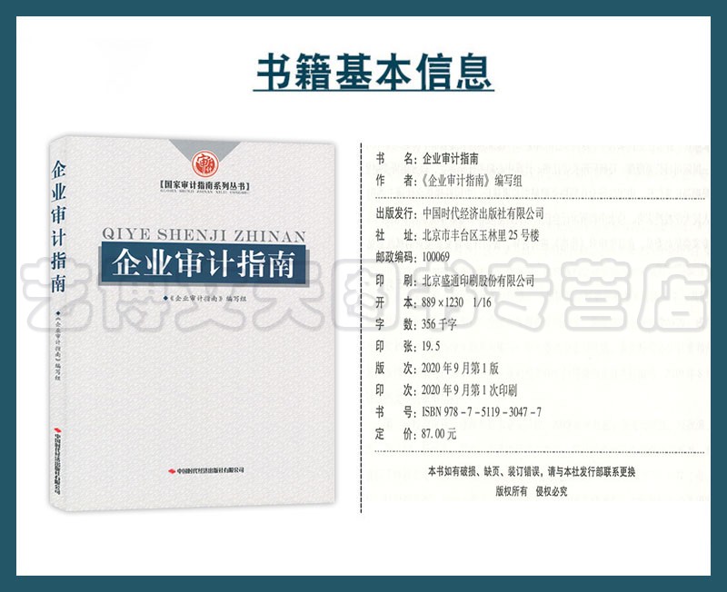 企业审计指南 国家审计指南系列丛书 9787511930477 中国时代经济出版社 - 图0