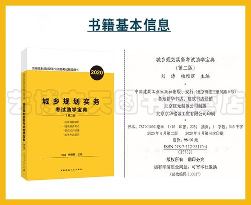 备考2021年版 赠题库 城乡规划实务考试助学宝典 第二版 杨雅丽 刘涛主编 9787112251704 新版注册城乡规划师职业资格考试辅导用书 - 图0
