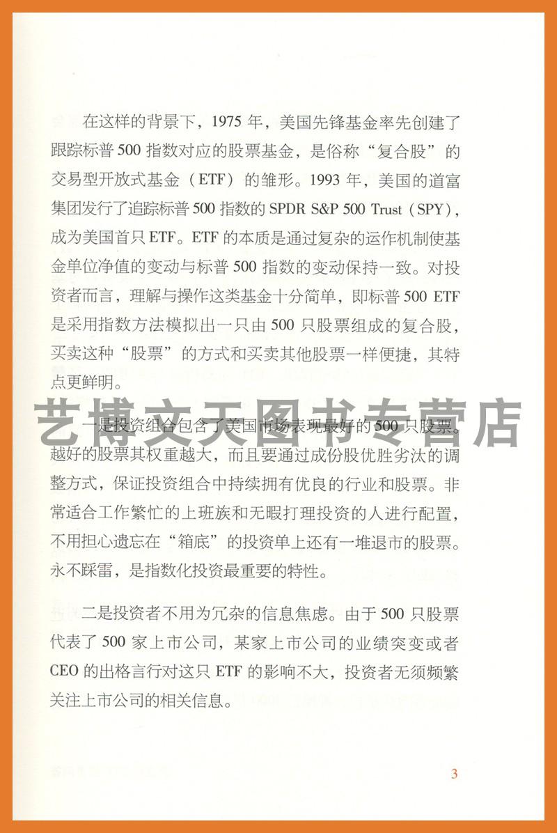 深交所ETF投资问答深圳证券交易所基金管理部 9787522329475中国财政经济出版社-图3