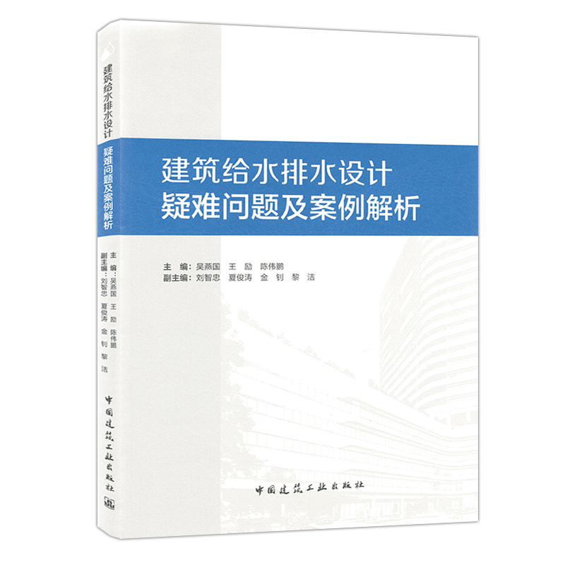 建筑给水排水设计疑难问题及案例解析 吴燕国 王励 陈伟鹏 9787112293612 中国建筑工业出版社 - 图3