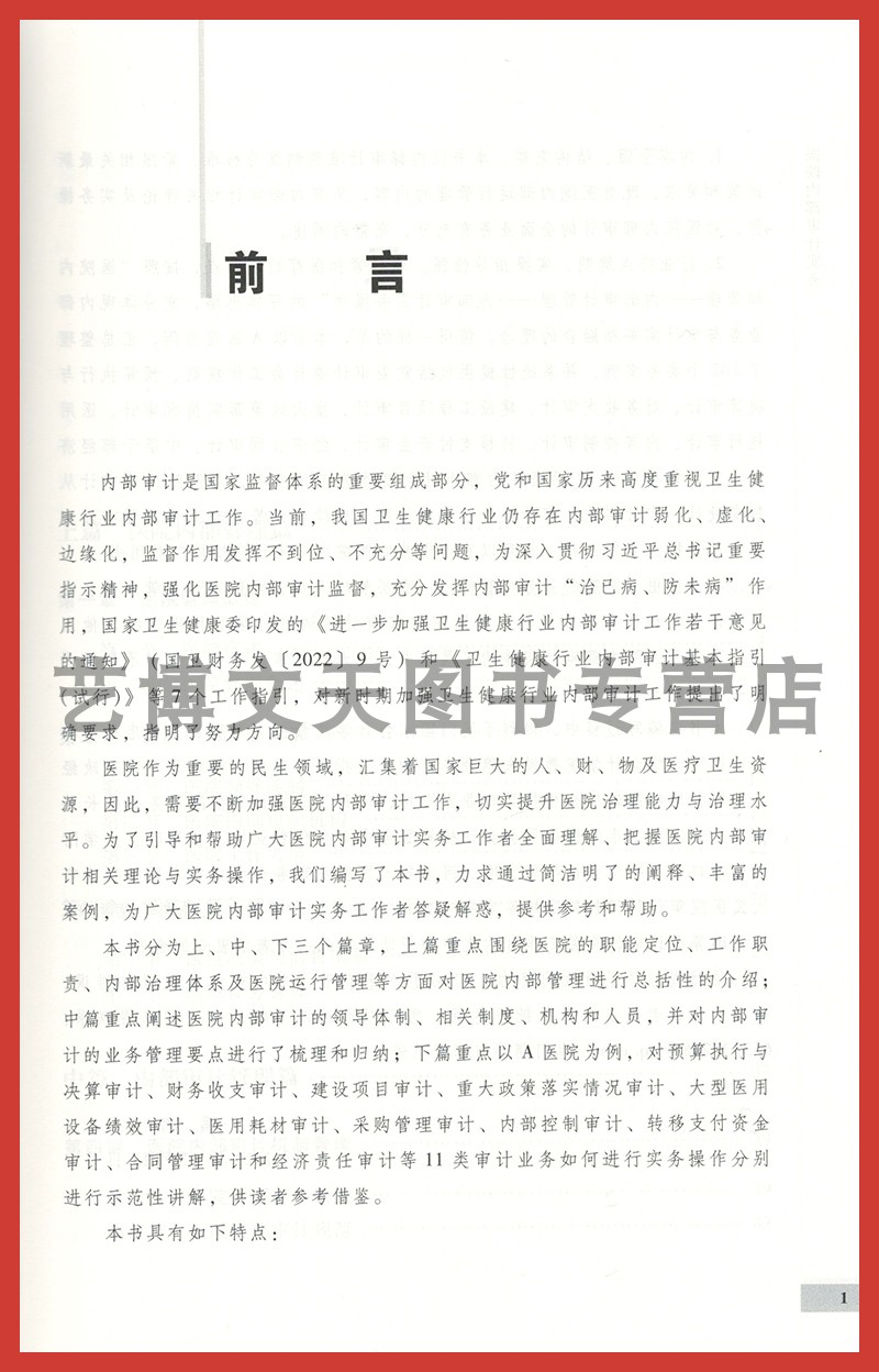 医院内部审计实务 “人手一册”的工作规范和实操指南 郭云波，胡兴华，瞿晓龙 9787522321837 中国财政经济出版社 - 图2