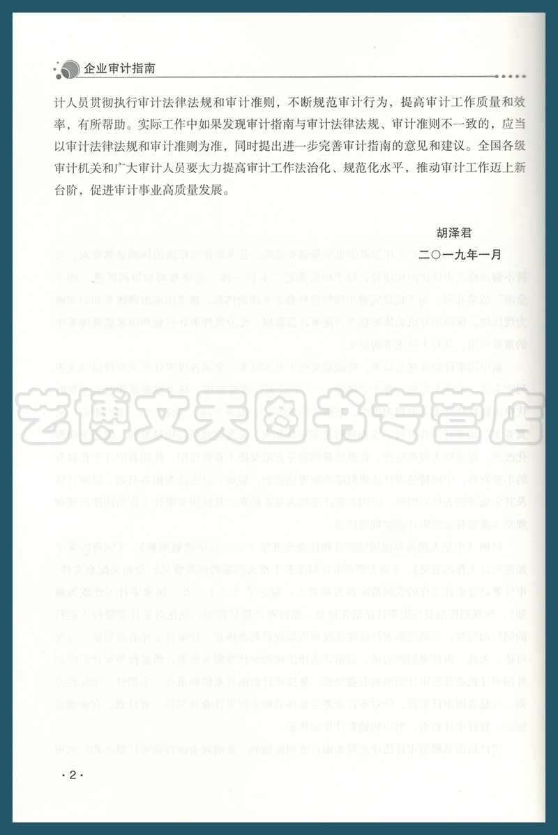 企业审计指南 国家审计指南系列丛书 9787511930477 中国时代经济出版社 - 图2