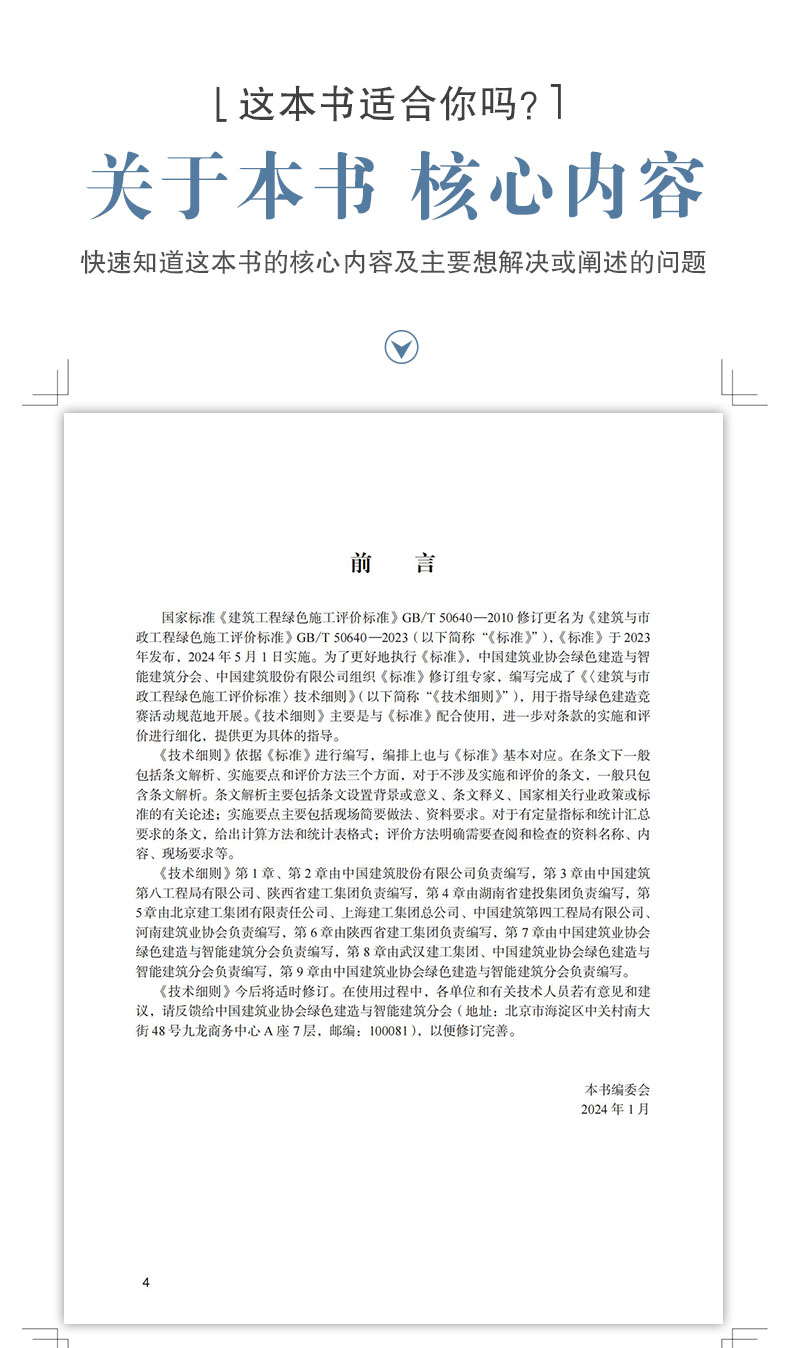 《建筑与市政工程绿色施工评价标准》技术细则 中国建筑业协会绿色建造与智能建筑分会，中国建筑股份有限公司 中国建筑工业出版社 - 图1