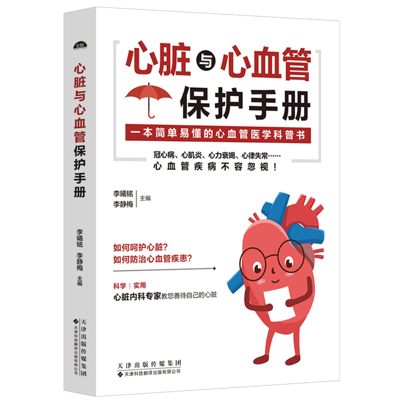 心脏与心血管保护手册医学科普书常见心脏血管疾病基本理论三高人群日常保健三高食谱心脏病冠心病高血压高血脂糖尿病调理书籍-图3