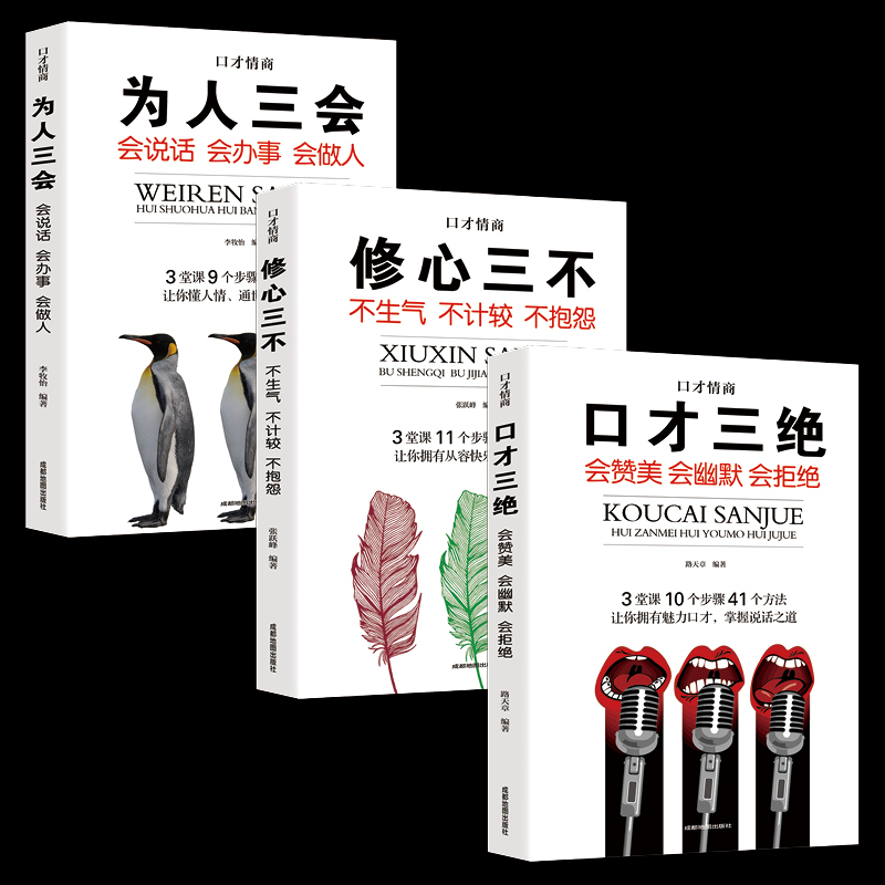 提高情商的书籍 畅销书口才三绝全套40册为人三会正版套装修心三不3本即兴演讲与口才说话技巧书籍高情商聊天术人际交往说话心理学 - 图0