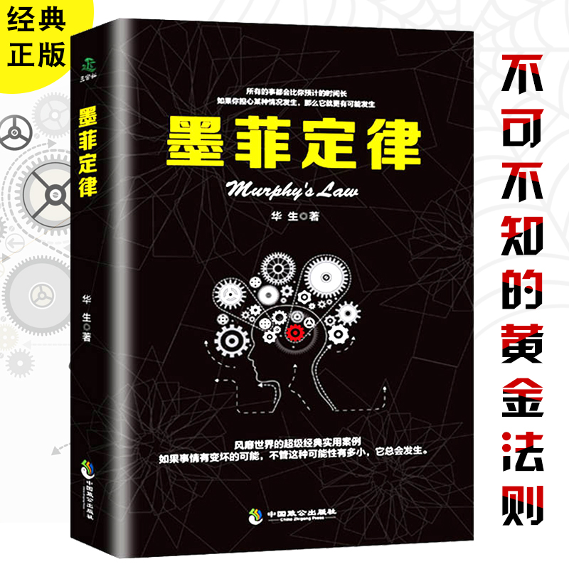 满45减15】受益一生的墨菲定律墨菲定律正版职场谈判人际交往心理学入门基础书籍心理学与生活心理学读心术书籍畅销书排行榜-图2