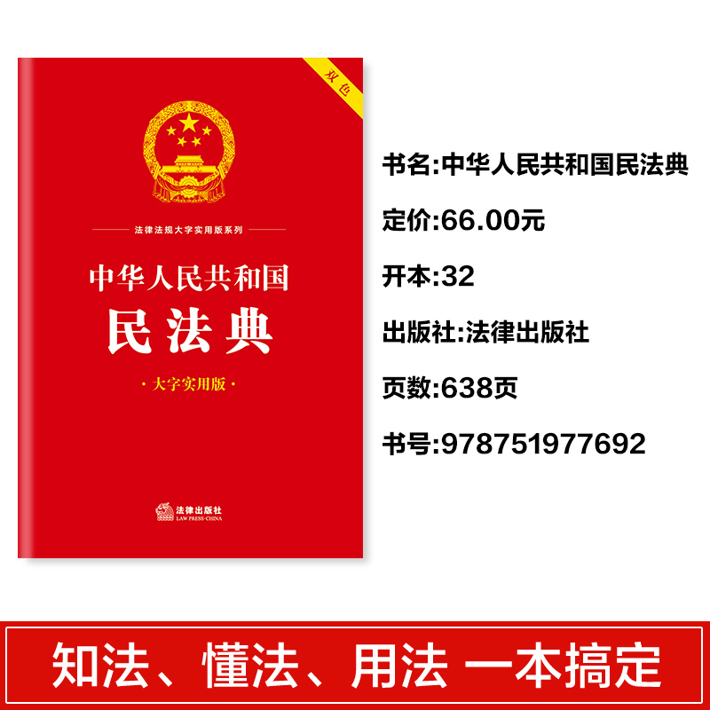 中华人民共和国民法典 大字实用版 双色郝英兵编著条文主旨名词解释实用问答典型案例相关法律法规及司法解释名词解释实用问答案例 - 图1