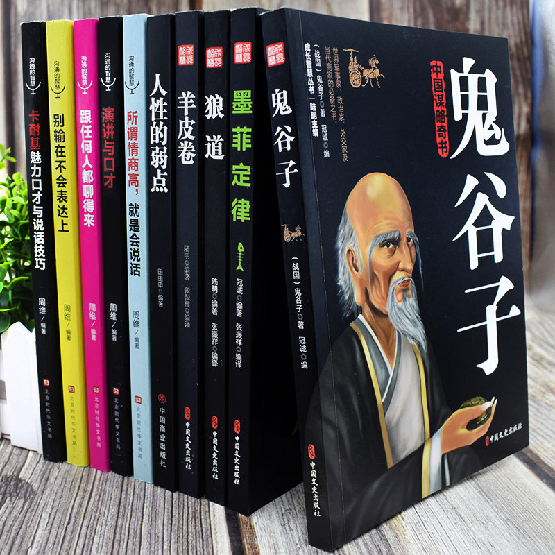 受益一生的10本书鬼谷子墨菲定律狼道人性的弱点卡耐基羊皮卷正版包邮原著全集莫非人生十本书抖音书籍热门全套畅销书籍排行榜,淘宝优惠券,粉丝福利购,淘宝优惠卷