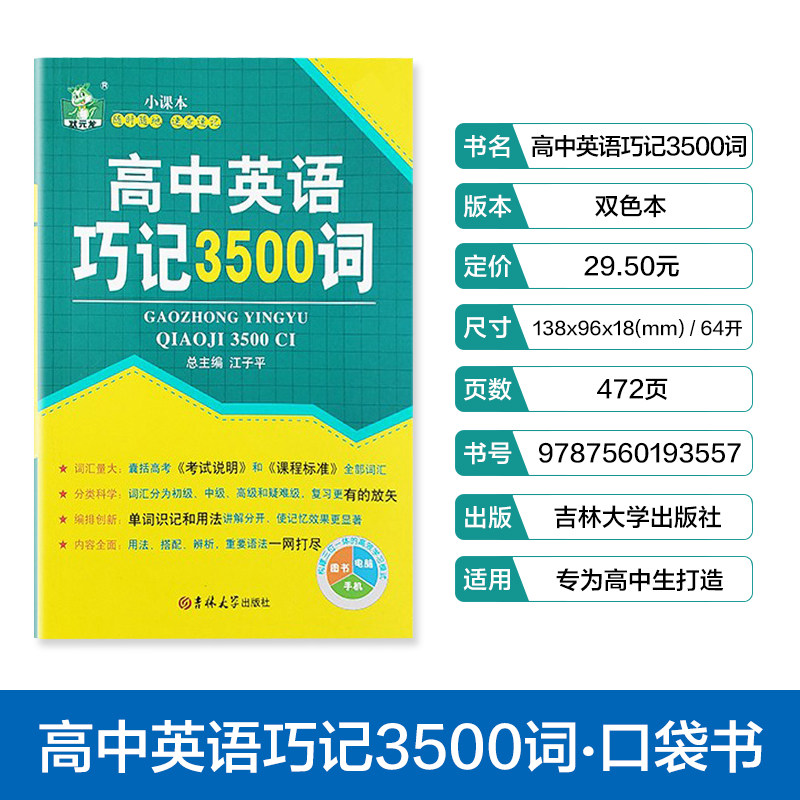 【全国通用】高中英语巧记3500词汇口袋书 便携随身记 高中生背3500英语单词 新高考书籍同步词汇2022新课标人教版pass
