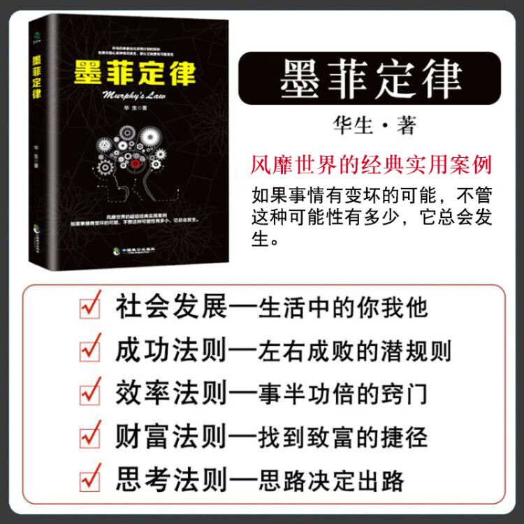 满45减15】受益一生的墨菲定律墨菲定律正版职场谈判人际交往心理学入门基础书籍心理学与生活心理学读心术书籍畅销书排行榜-图1