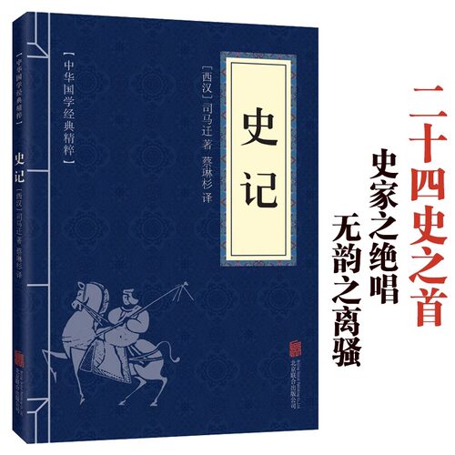 史记+资治通鉴+山海经中国通史正版原著中华上下五千年国学经典原文注释译文小学生历史类经典国学课外阅读书籍中国历史非中华书局 - 图0