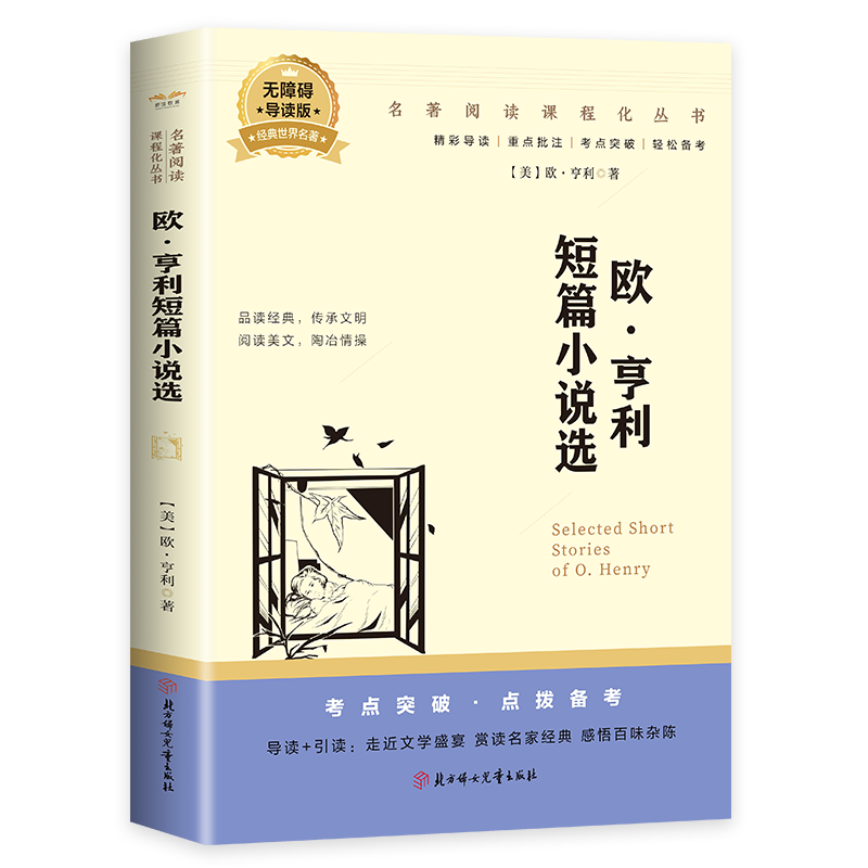 欧亨利短篇小说集世界名著初中高中生课外书读必经典文学欧亨利短篇小说精选青少年课外阅读书籍读物正版原著学生课外阅读书籍拓展 - 图3