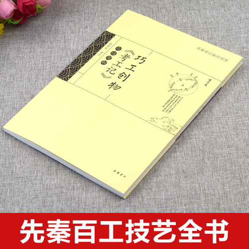 白话图解考工记：巧工创物先秦百工技艺全书中国古代科技名著青少年中小学生课外阅读书籍中华国学经典精粹国学经典古典文学