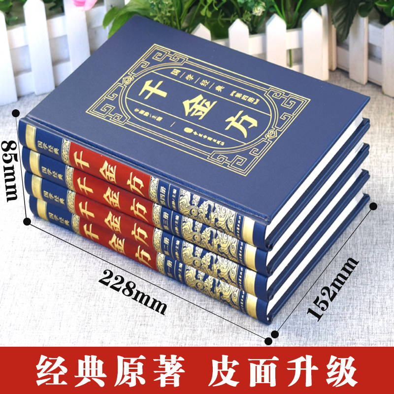 【皮面精装】千金方原著正版书籍 孙思邈著 备急千金要方千金翼方中医书籍大全中医基础理论本店含本草纲目黄帝内经伤寒论汤头歌诀 - 图0