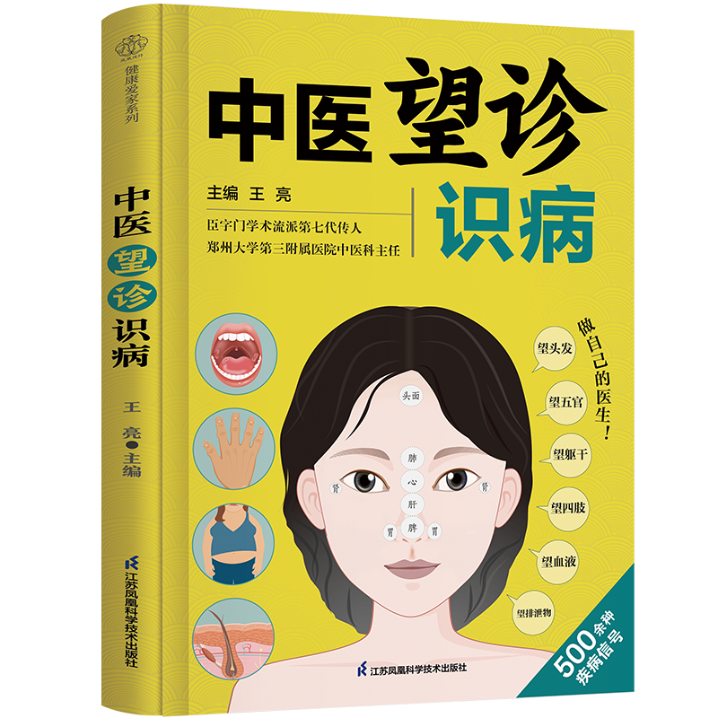 中医望诊识病中医的常识面诊相由心生相面识病知人知面更知心察言观色望闻问切面部零基础学望诊中医养生面诊手诊书中医养生书籍-图3