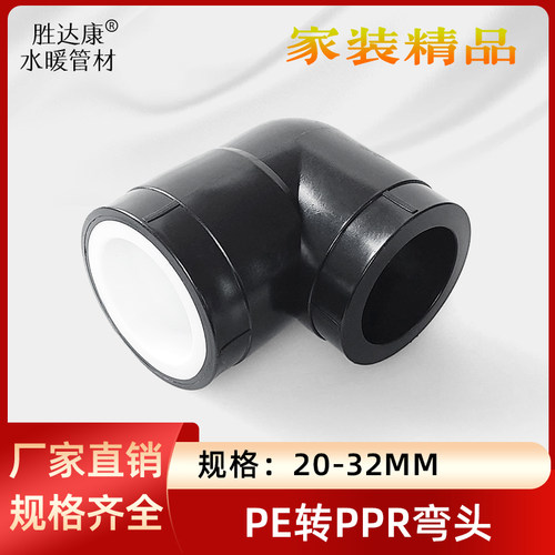 PE转换PPR承插弯头20 25 32黑变白全塑热熔直角4/6分1寸弯通配件 - 图1