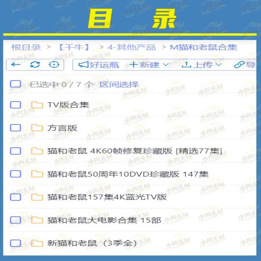 精选340G猫和老鼠全集4K高清视频合集动画片怀旧童年短视频制作,淘宝优惠券,粉丝福利购,淘宝优惠卷