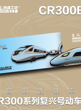 复兴号cr300系列金属~钥匙链