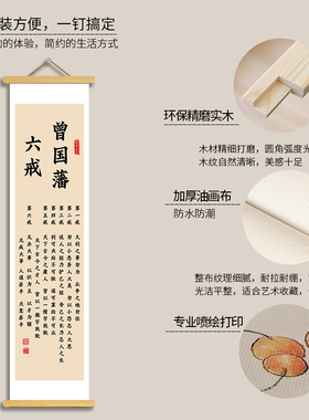 曾国藩六戒书法卷轴挂画