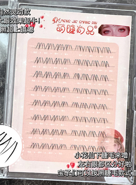 萌睫尚品小花仙下睫毛无梗免胶根根分明自然灵动假睫毛