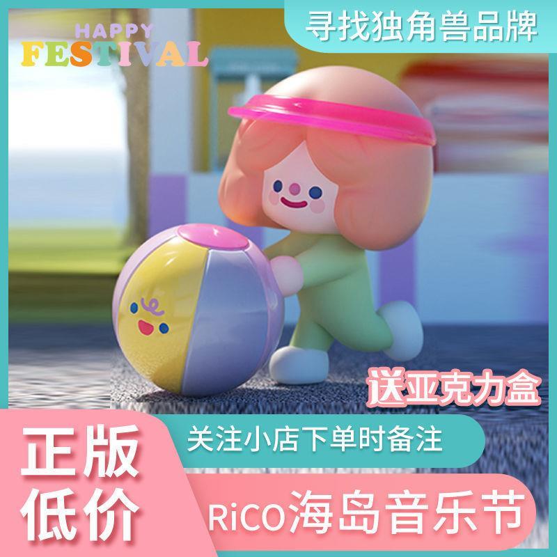 正版RiCO海岛音乐节系列寻找独角兽盲盒公仔可爱少女心摆件礼物-图1