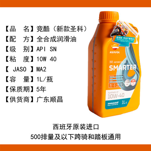 威爽竞酷10W40 进口全合成 摩托车机油 - 图0