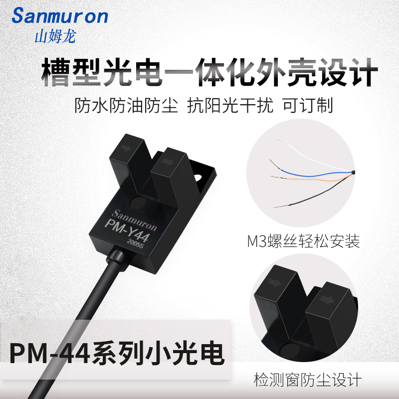 全新U型槽型光电开关传感器SM/PM-K44P PM-T44P PM-L44P Y44P F44-图2