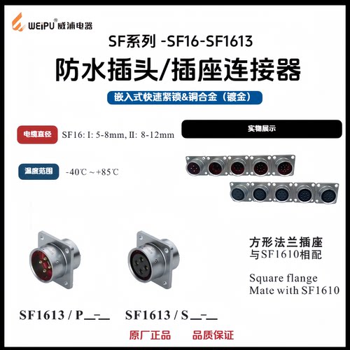 WEIPU威浦SF1613方形法兰插座P3针-S2孔4B579-10芯IP67防水连接器 - 图2