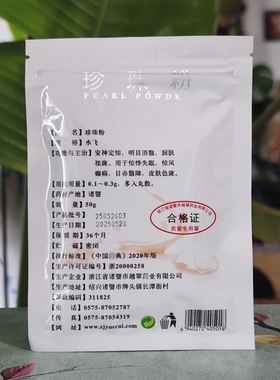 老品牌越翠纯珍珠粉50克安神明目