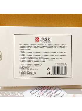 高品质胡庆余堂纯珍珠粉30g便携