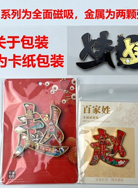 合金百家姓文创冰箱贴