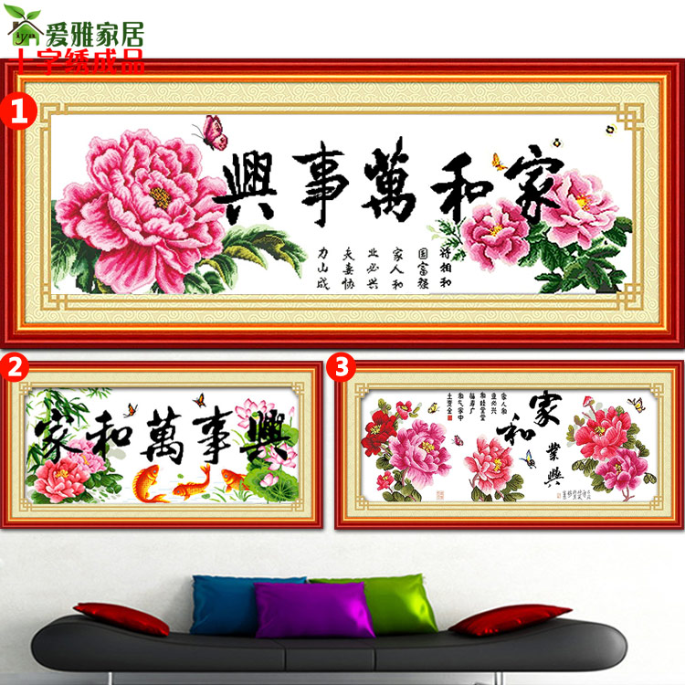 2025新款线绣家和万事兴十字绣成品机绣已绣好的出售客厅棉线大气,淘宝优惠券,粉丝福利购,淘宝优惠卷