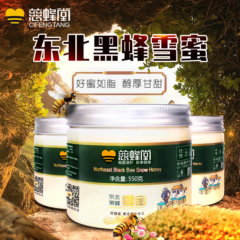 慈蜂堂天然纯正雪蜜长白山原椴树蜜 慈蜂堂蜂蜜
