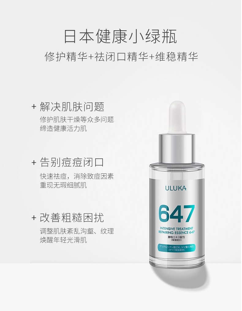 日本ULUKA修护小绿瓶647酵母精华液祛闭口镇定舒缓修复30ml-图0