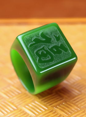 和田玉碧玉扳指福字戒指指环