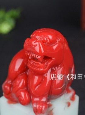 天然和田玉鸡血玉狮子印章和田彩玉书法绘画藏书章文房镇尺把件