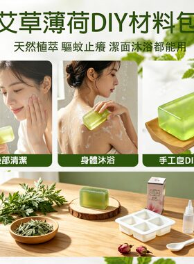 艾草薄荷手工皂材料包母婴可用