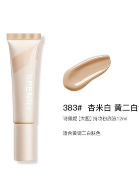 诗佩妮大胆持妆粉底液油皮混油皮控油遮瑕持久服帖不脱妆轻量装