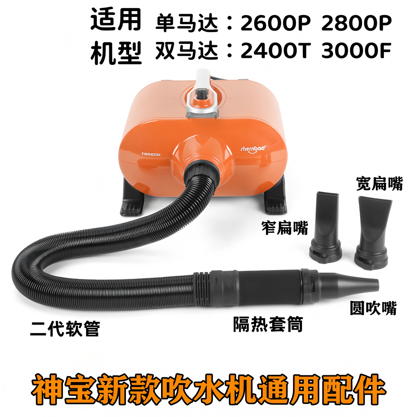 神宝宠物吹水机配件软管隔热手柄接头风嘴吹嘴过滤棉墙壁挂架支架 - 图1