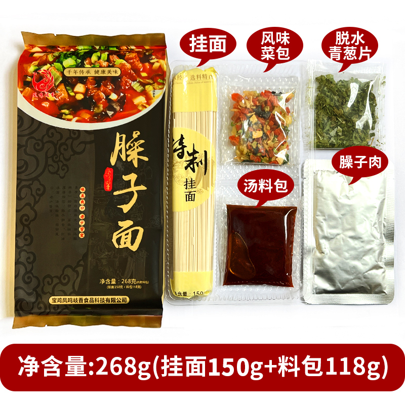 拍4袋包邮凤鸣岐香岐山臊子面268g/袋调料带料包挂面方便速食-图1