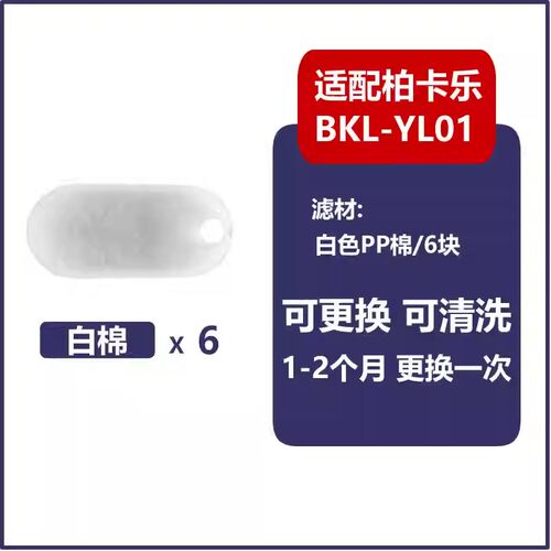 适配柏卡乐过滤器BKL-YL01过滤棉替换生化棉YEE棉YGG-111/112 - 图2