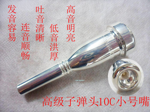 正品专业加重子弹头小号嘴 7C 10C 高音好上 百灵 小号嘴 包邮 - 图0