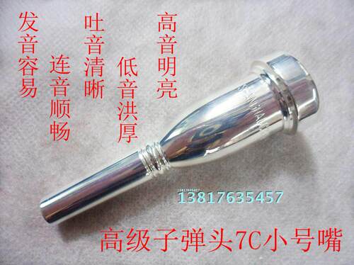 正品专业加重子弹头小号嘴 7C 10C 高音好上 百灵 小号嘴 包邮 - 图1