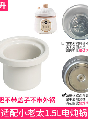 适配小老太电炖锅1.5L陶瓷煮粥煲汤炖甜品锅陶瓷盖子内锅内胆配件