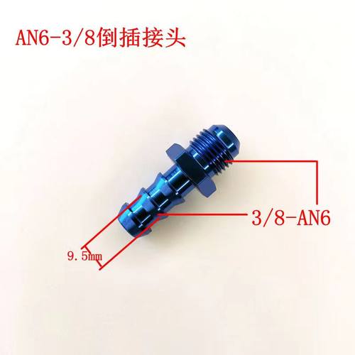 AN6 1/4倒插式5/16插管式AN10 5/8油管转接头AN8 1/2油冷宝塔快接 - 图2