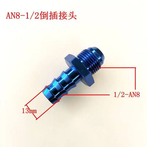 AN6 1/4倒插式5/16插管式AN10 5/8油管转接头AN8 1/2油冷宝塔快接 - 图1