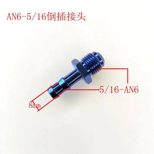 AN6 1/4倒插式5/16插管式AN10 5/8油管转接头AN8 1/2油冷宝塔快接 - 图3
