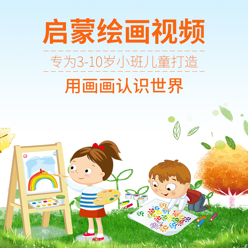 幼儿绘画视频教程幼儿园宝宝画画启蒙教学儿童小学生美术学习课程 - 图0