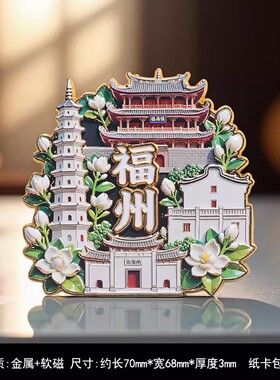 福州旅游城市新款冰箱贴三坊七巷鱼丸纪念品磁性贴创意旅游景点