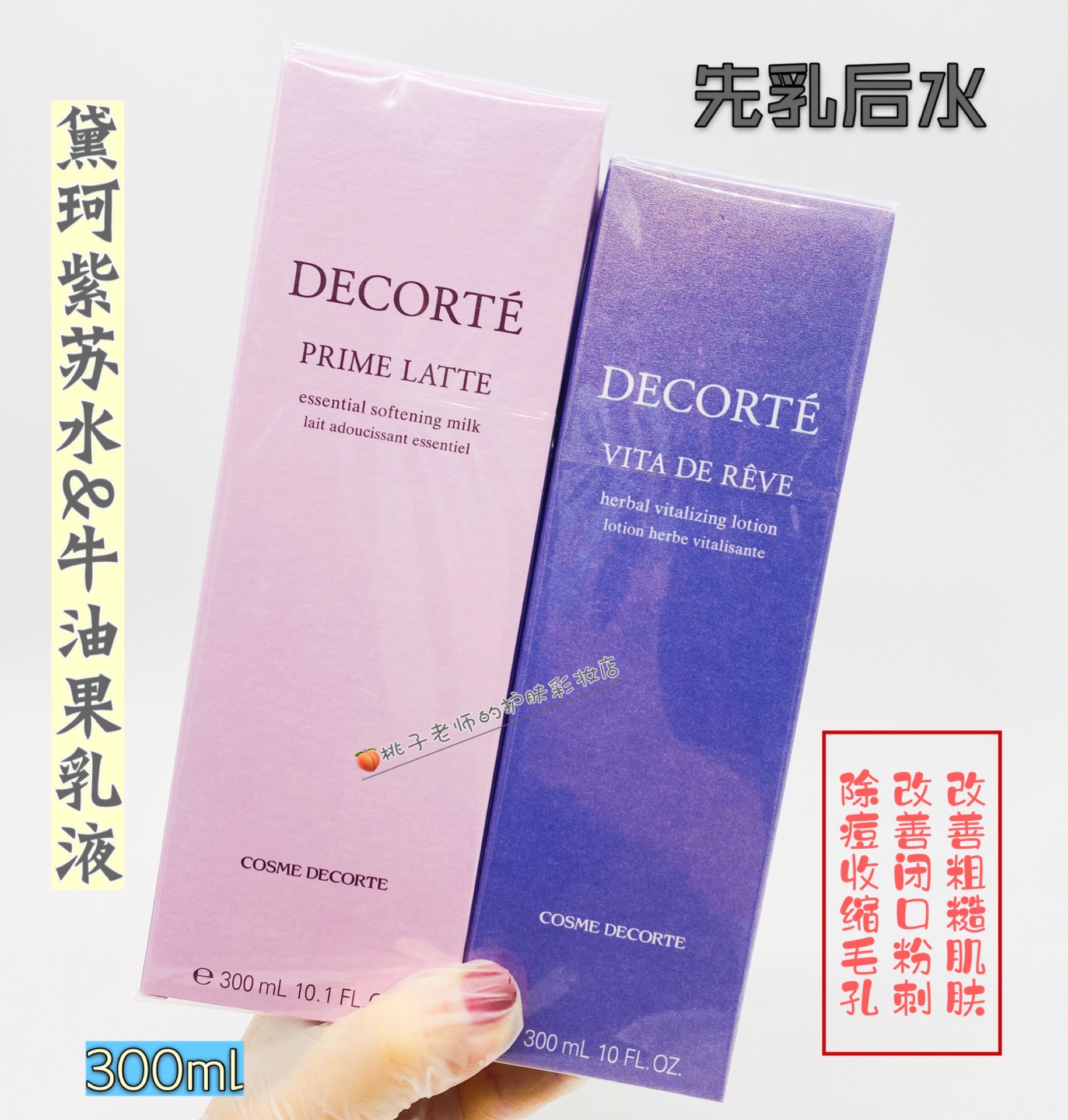 包邮 Cosme Decorte黛珂 紫苏高机能化妆水 紫苏水 牛油果乳液 - 图0